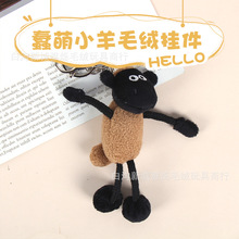 网红肖恩羊公仔毛绒挂件背包兔钥匙链背包挂饰情侣款钥匙扣小礼物