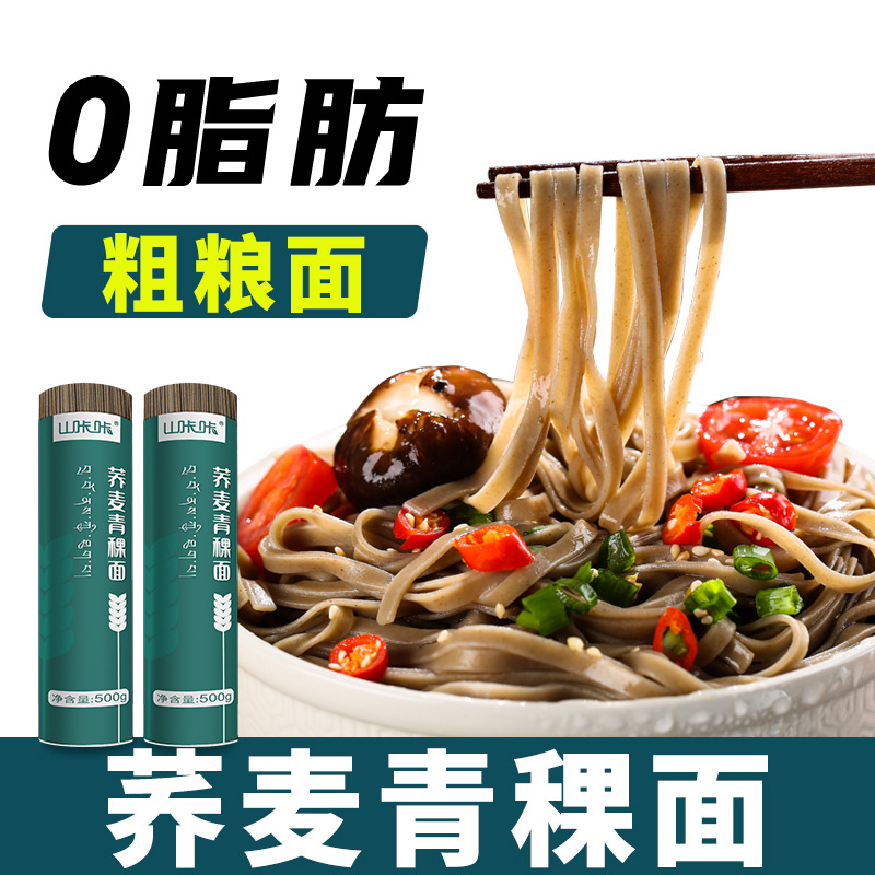 黑苦荞青稞面青稞荞麦面条全麦低脂肪代餐粗粮速食细挂面