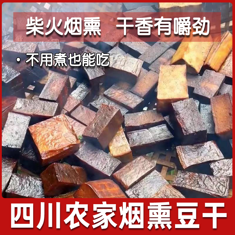 四川烟熏豆干柴火手工五麻辣豆腐香干零食特产农家凉拌即食老腊豆