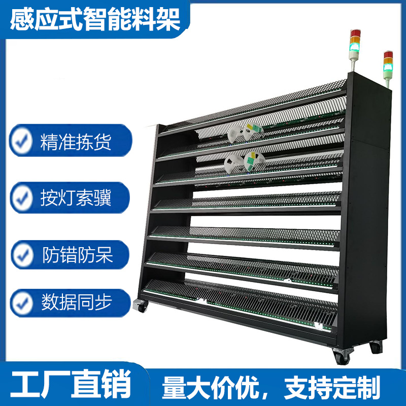 感应式智能料架仓储拣选系统SMT智能亮灯电子贴片料架防静电货架