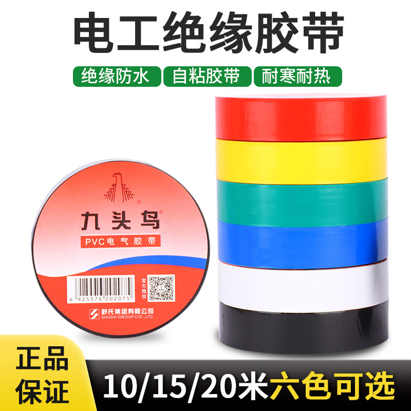 正品九头鸟PVC电工胶带厂家批发绝缘胶带20米可选绝缘电工胶布带