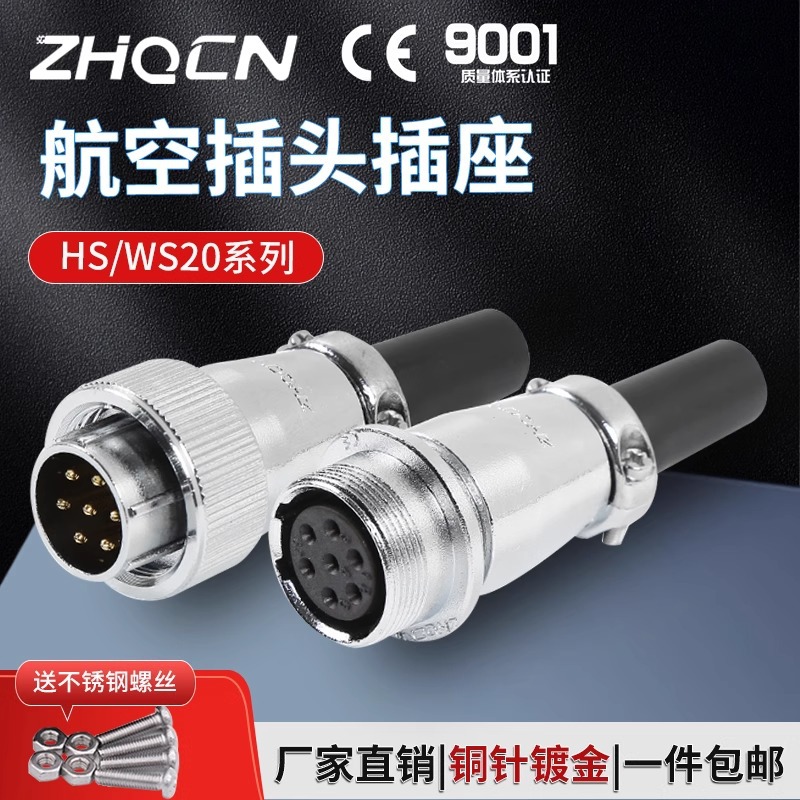 航空插头插座WS20 -2-3-4-5-6-7芯 9针公母对接TQ/Z连接器方座