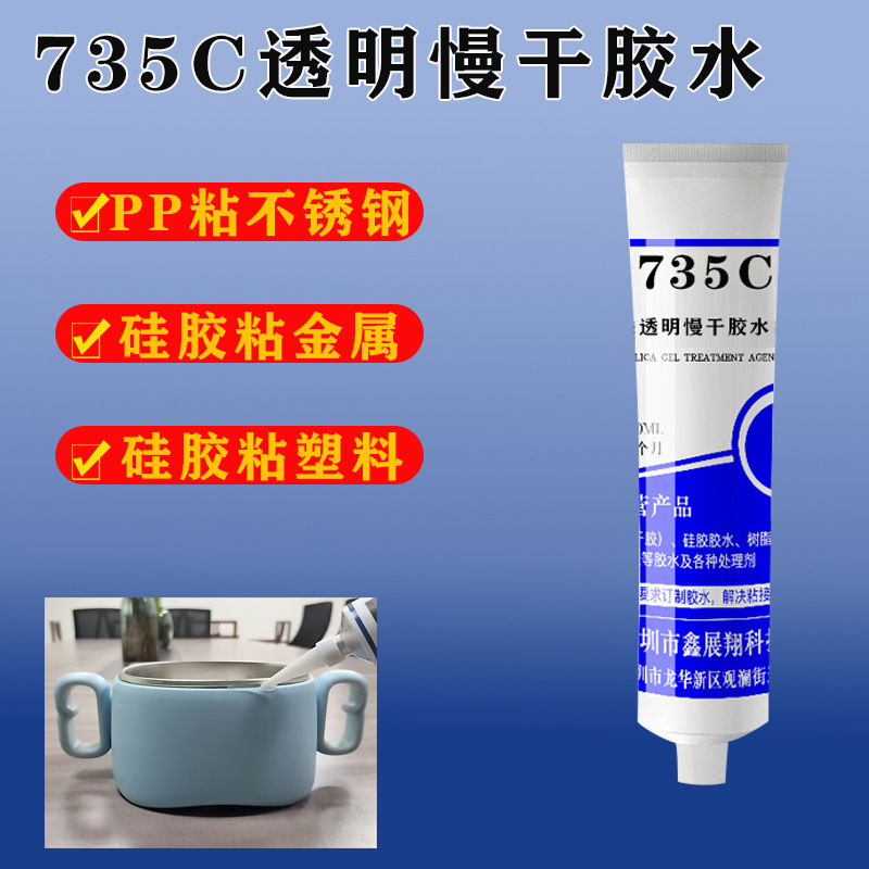 鑫展翔735C胶水PP粘不锈钢专用食品级胶耐水洗密封长期高温抗冷冻
