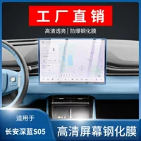 Подходит для Changan темно-синего S05, центрального прибора управления, навигационного экрана, закаленной пленки, внутренняя защитная пленка, модификация