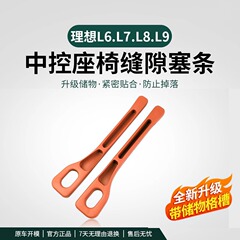 理想L6L7L8L9中制御シートの隙間が詰まっています。車内改造用品の内装物置漏れ防止専用部品です。