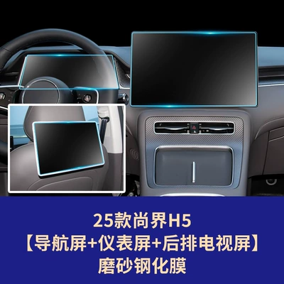 Navigation Tempered Film Car Interior — Car interior film - 25-26-shangjie-h5-navigation-screen-instrument-screen-rear-tv-screen-frosted-tempered-film