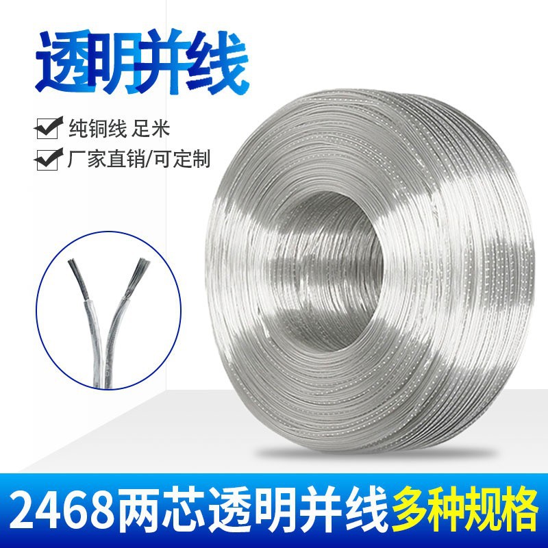 定制2468两芯透明电线28 26 24 20 22 18awg0.82平方电源线电子线