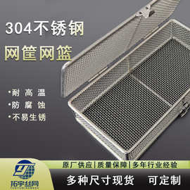 定制304不锈钢网筐金属网篮清洗框消毒筐机械零件网格收纳筐