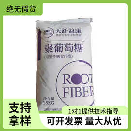 聚葡萄糖水溶膳食纤维烘焙饮料雪糕添加剂食品级增稠剂保水剂甜味