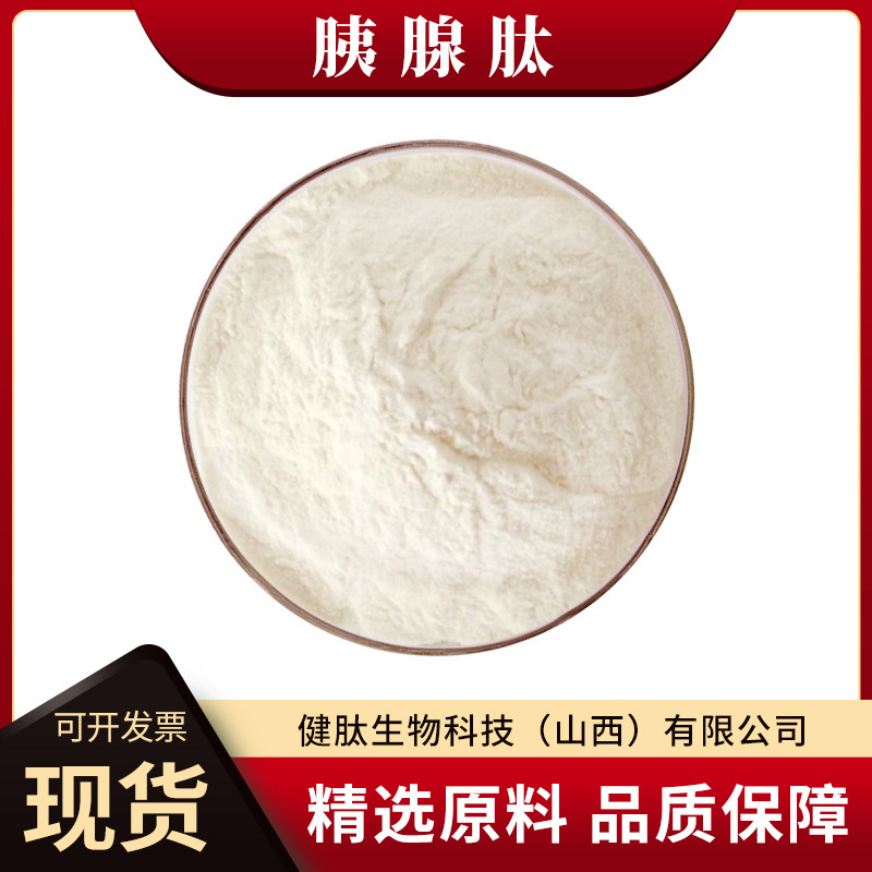 胰腺肽水溶性小分子活性低聚肽酶解蛋白多肽粉健肽生物食品级原料