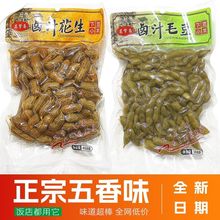 卤汁花生五香毛豆袋装真空即食休闲卤味带壳咸味水煮花生毛豆商用