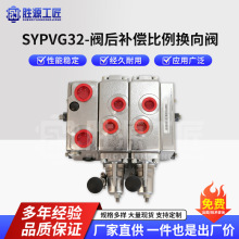 SYPVG32 阀后补偿比例换向阀 比例多路阀源头厂家多路阀