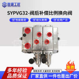 SYPVG32 阀后补偿比例换向阀 比例多路阀源头厂家多路阀
