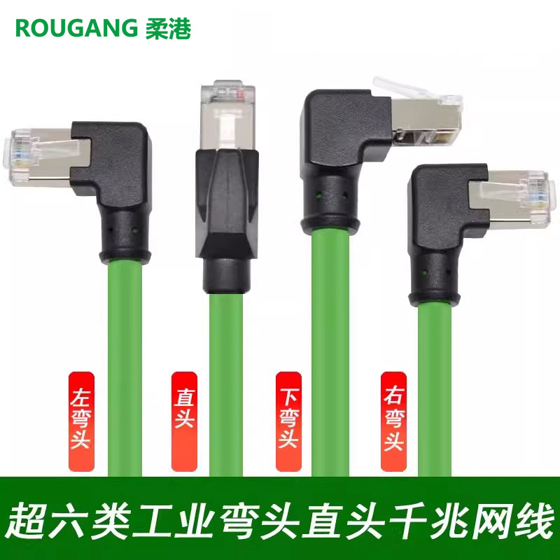 工厂超6类弯头工业网线Profinet高柔拖链千兆弯头网线cat6A成品线