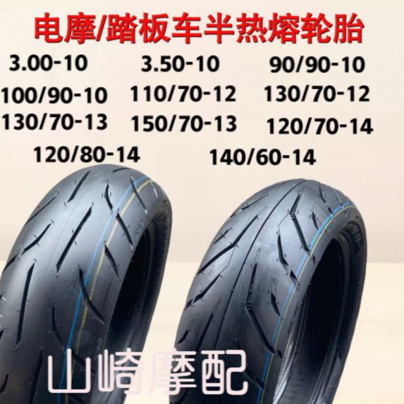 电摩踏板车半热熔轮胎3.00/3.50/90-10 120/80-14 120/130/70-13