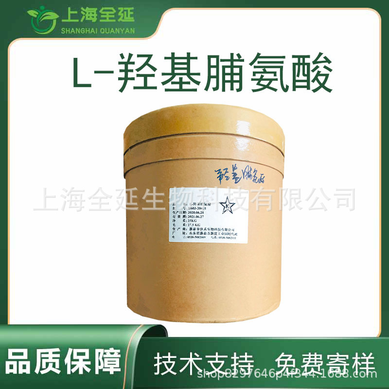 L-羟基脯氨酸食品用羟脯氨酸饲料级羟基脯氨酸