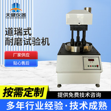 道瑞式耐磨试验机检测大理石花岗岩方圆两用饰面石材抗磨性测试仪