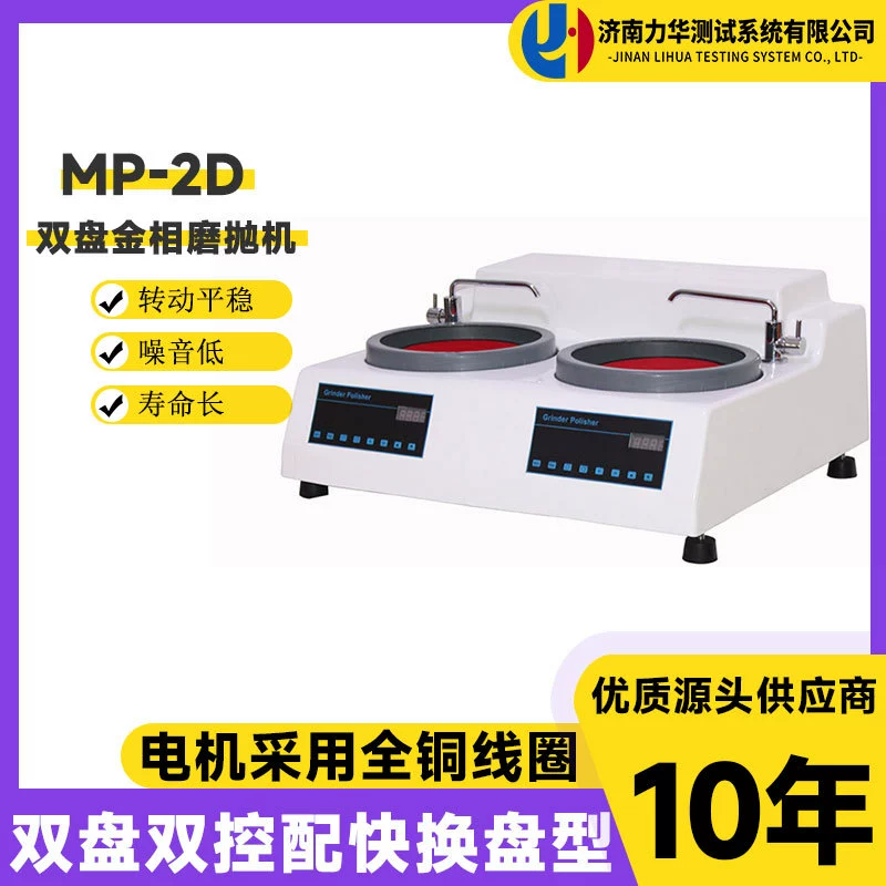 Металлографическая полировальная машина Lihua MP-2D Станок для предварительного шлифования образцов Двухдисковый Металлографический шлифовально-Полировальный Станок с двойным управлением Металлографический шлифовально-Полировальный Станок