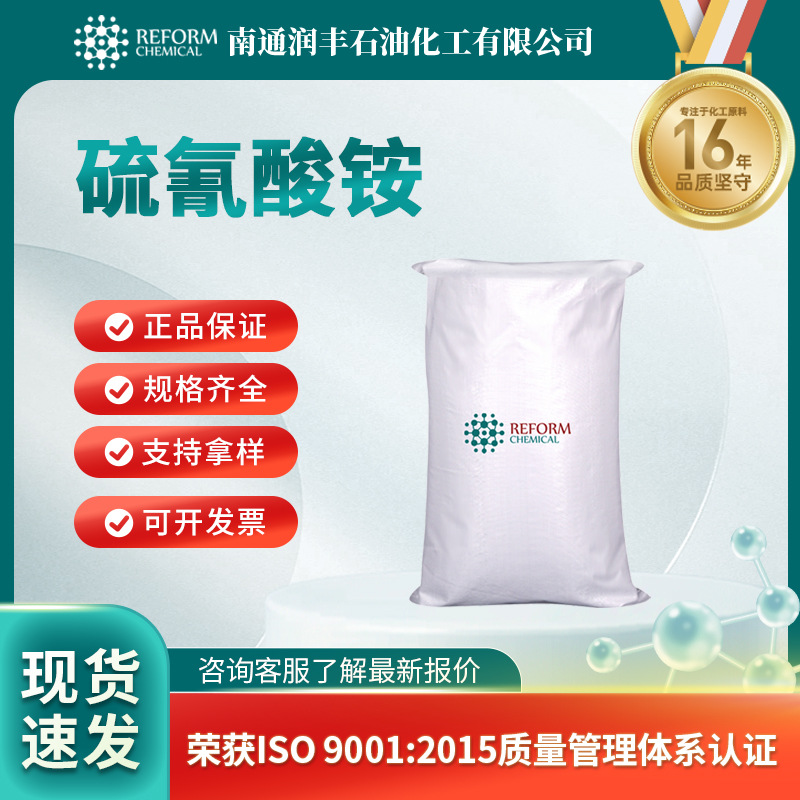 硫氰酸铵 1762-95-4 聚合催化剂 大小包装 可试样 润丰