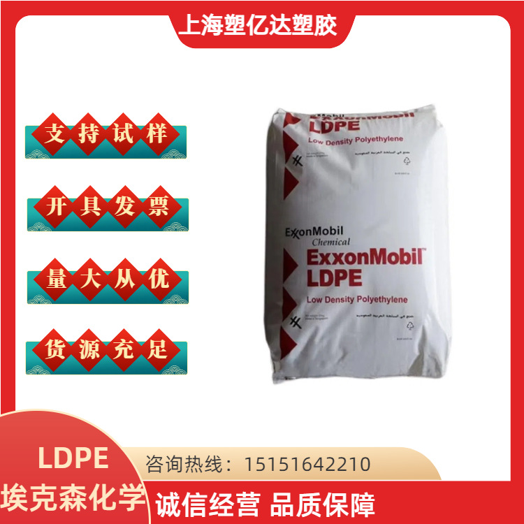 LDPE 美国埃克森化学 LD150BW 薄膜级 高刚性 无增滑 食品包装塑