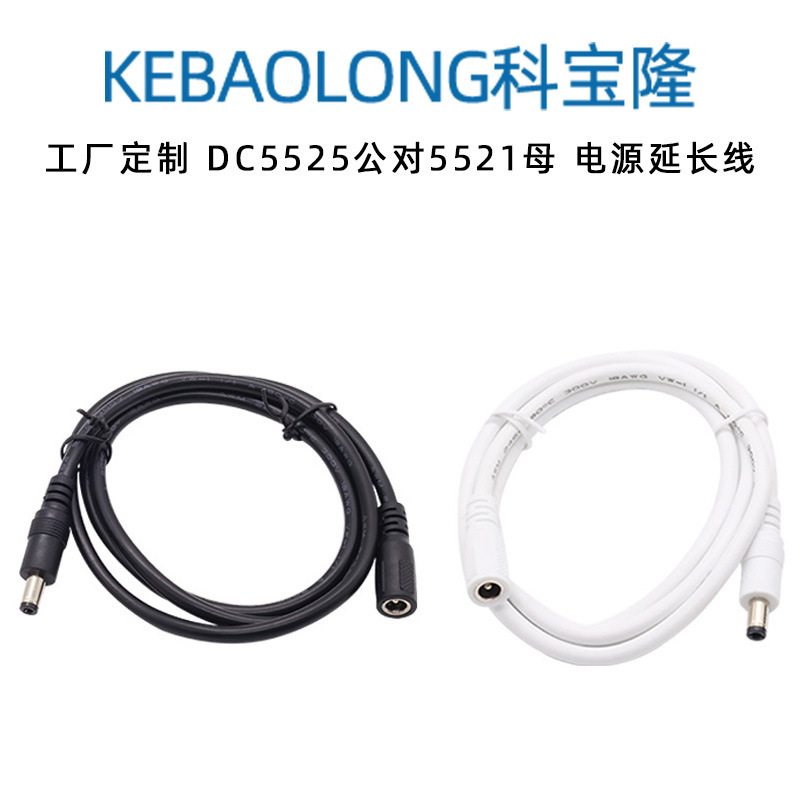 Customized Dc5525 Male to 5521 Female Power Cord Surveillance Camera Extension Cord Round Hole Router Projector
