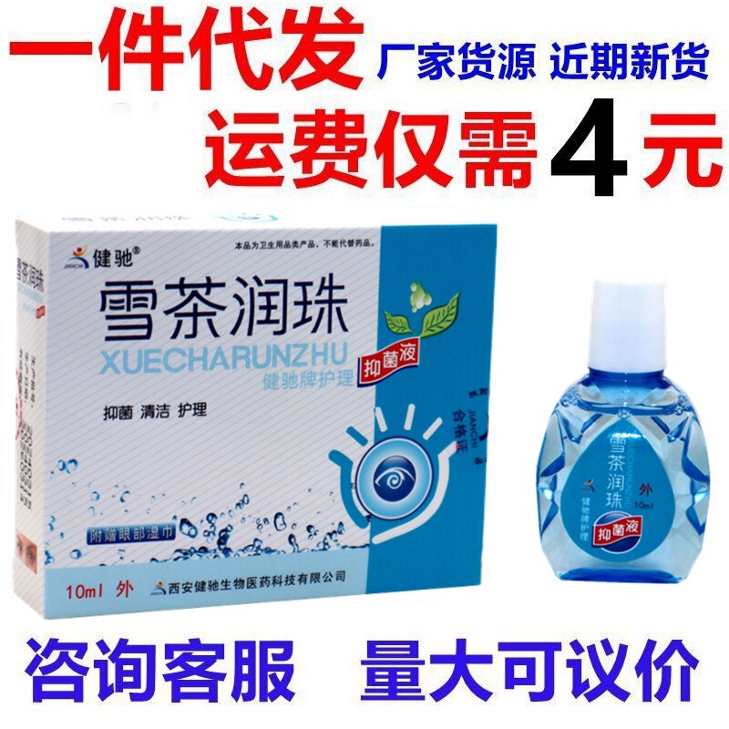 Jianchi Snow Tea Runzhu Eye Care Liquid Snow Tea Runzhu Shiming Care Liquid