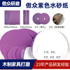 Manufactor wholesale Sandpaper violet Water sand paper Metal carpentry Wet and dry Dual use polish Gum Sandpaper