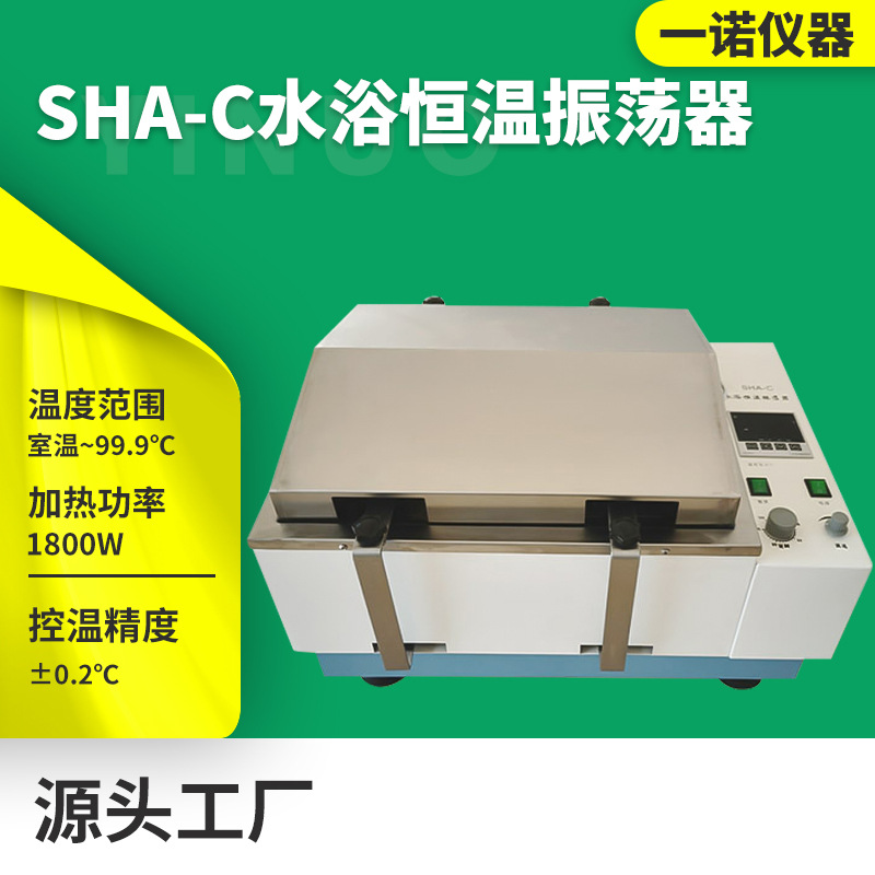 数显恒温水浴振荡器 实验室SHA-C不锈钢双回旋往复式振荡器摇床