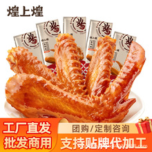 煌上煌批发团购酱鸭翅香辣卤味熟食即食休闲小吃独立包装开胃零食