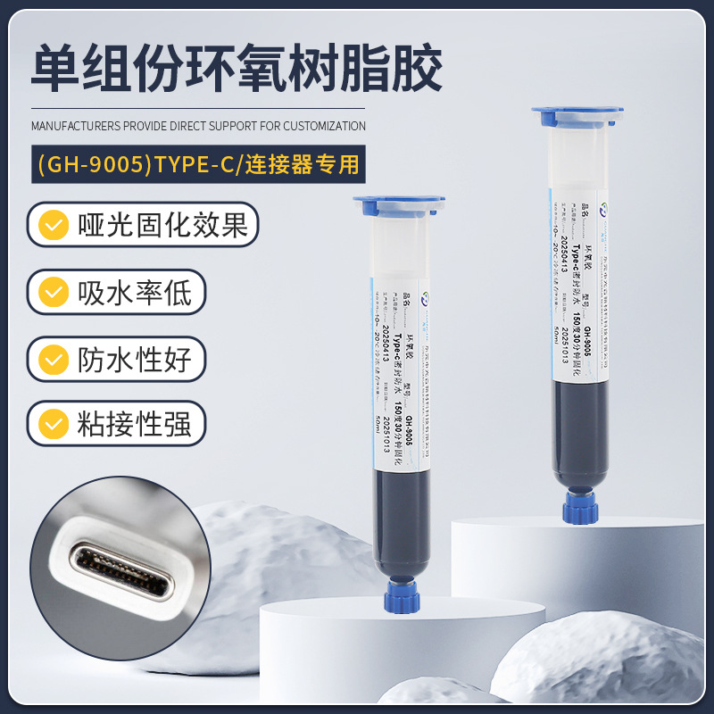 直供GH-9005单组份环氧树脂胶Type-c胶防水回流焊胶热熔胶可打样