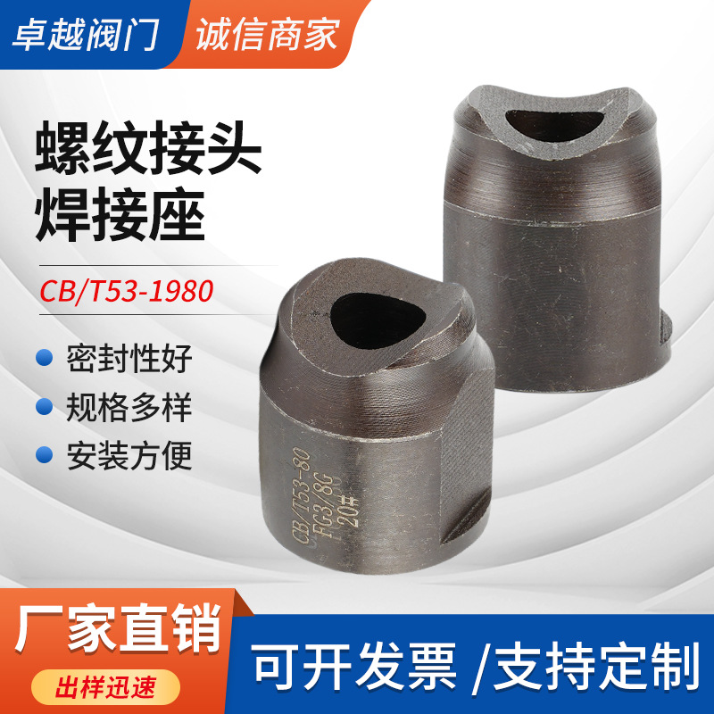 厂家供应碳钢螺纹接头焊接座CB/T53-1980 F型船用焊接座船用接头