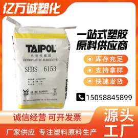 台橡SEBS 6153耐热性 耐候性 应用于塑料改性 电线电缆 粘合剂等