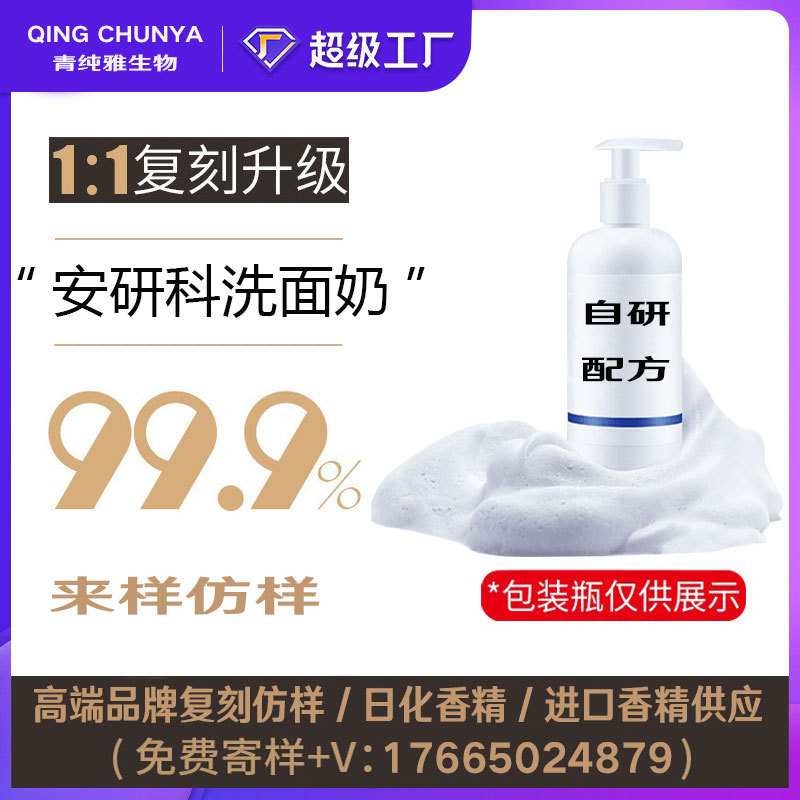 [自主研发]安研科洗面奶同类产品 半成品化妆品香气模仿 加工内料