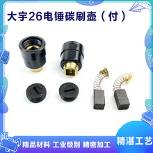 26電錘刷架大宇26沖擊鑽刷壺碳刷座電刷021刷握碳刷座帶刷蓋配件