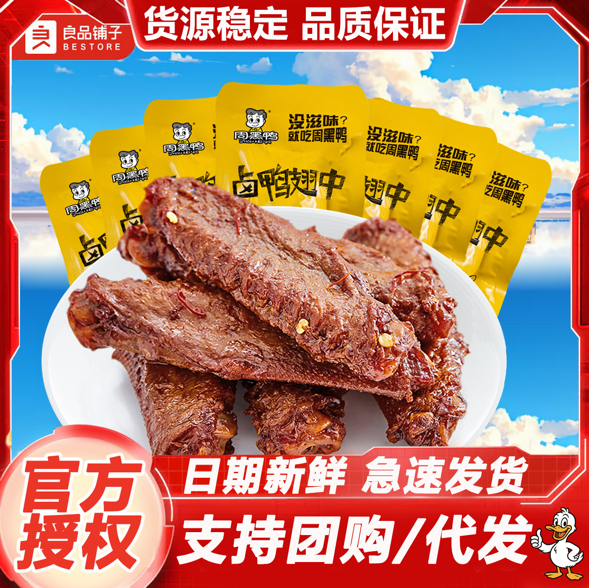 周黑鸭真空小包装卤鸭翅中21g零食武汉特产麻辣袋装即食休闲小吃