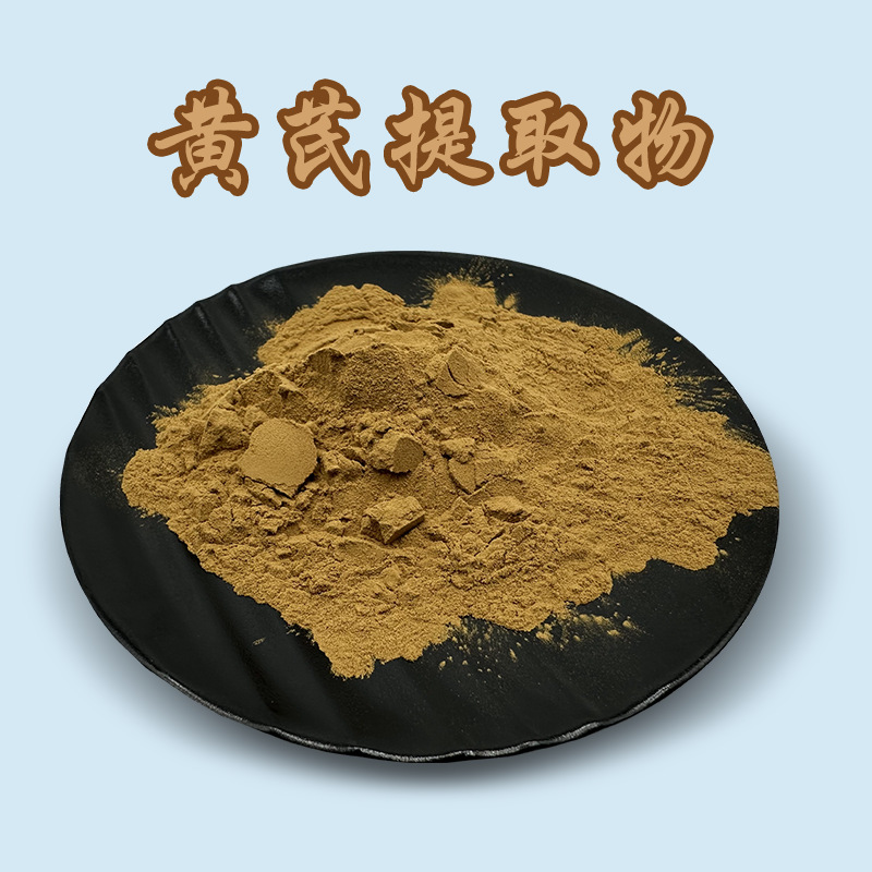 黄芪提取物30:1 水溶黄芪粉 黄芪萃取 黄芪多糖 黄芪甲苷现货批发