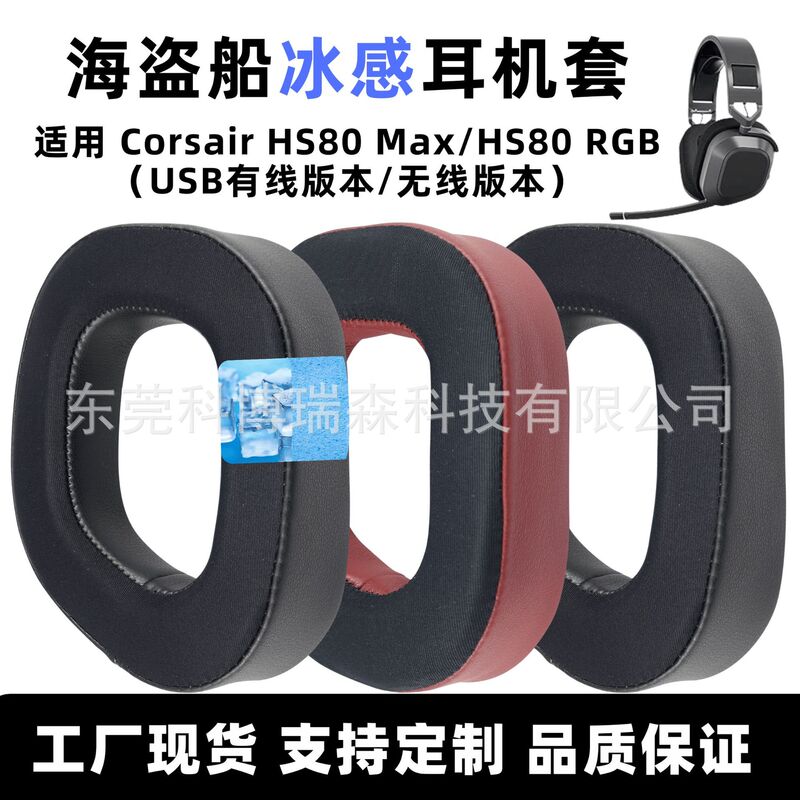 For pirate ship Corsair HS80 Max/RGB (wired/wireless version) ice-sensing earphone set earmuffs