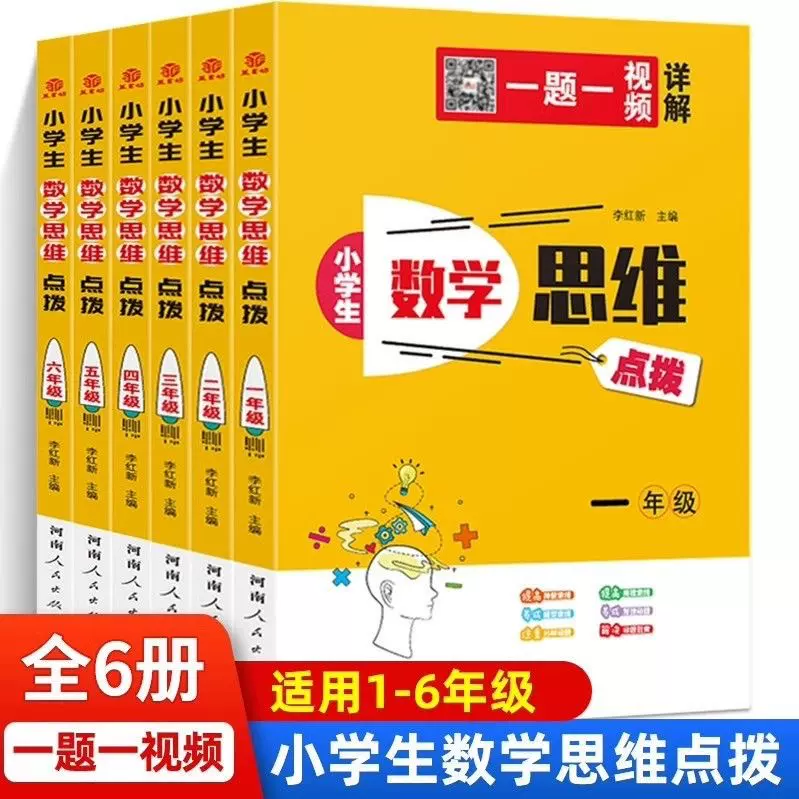小学生数学思维点拨一二三四五六年级上下册通用版小学数学训练