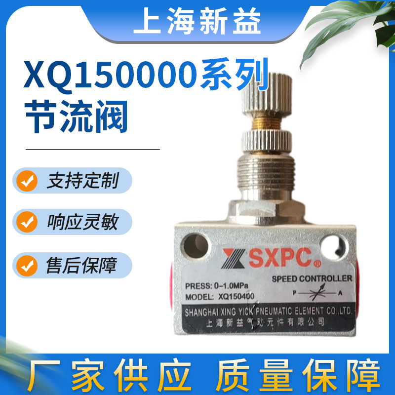 新益气动元件供应 XQ150000系列节流阀 供应各种气动元件厂家