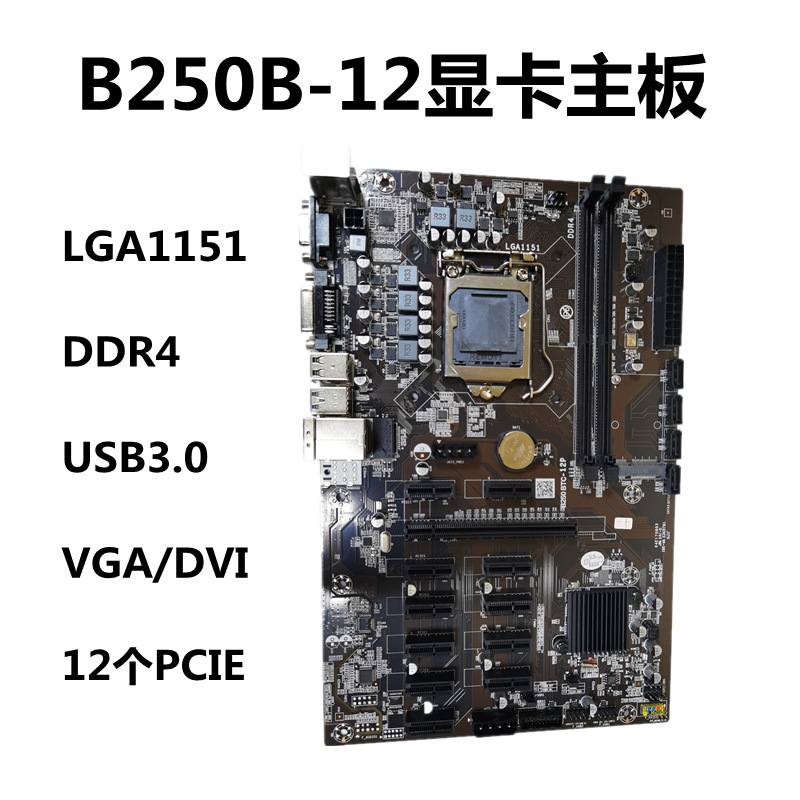 全新现货 B250B-12P可插12个多显卡槽PCIE主板 b250 12卡主板|ru