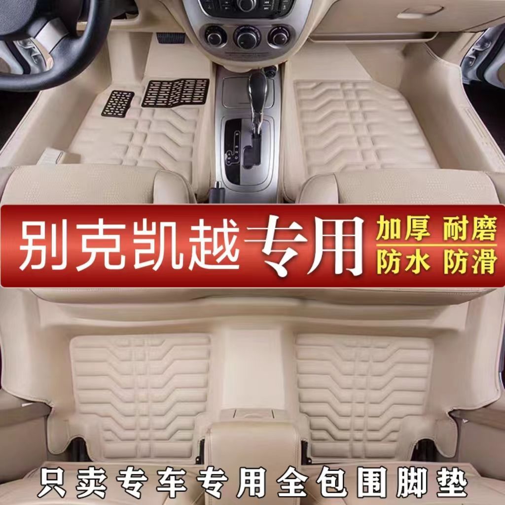 适用别克凯越脚垫04/05/06/07/08专用15款手动自动包围汽车脚垫