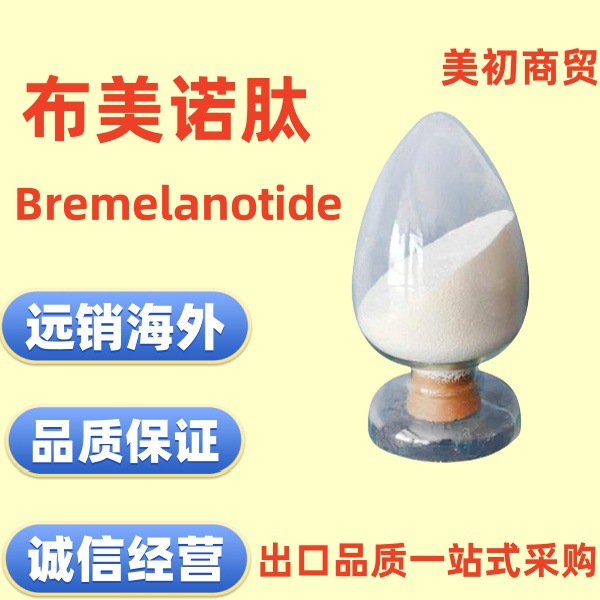 科研用 布美兰肽bremelanotide布美诺肽 布雷默浪丹 100克/袋