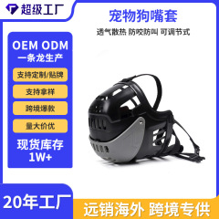 跨境狗嘴套防咬叫乱吃狗套口罩大型犬狗罩金毛嘴罩柯基嘴笼