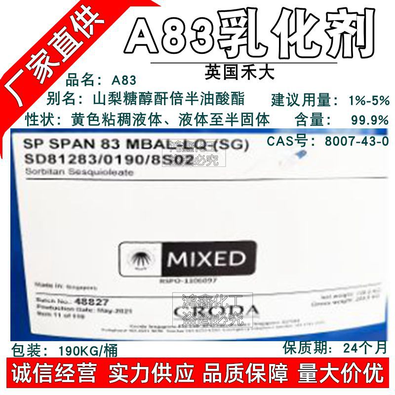 英国禾大A83 SPAN83-LQ-SG A83油包水乳化剂 彩妆粉底霜乳化剂1KG