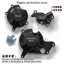 适用铃/木 SV650 DL650 V-Strom  15-20年 发动机保护罩防摔边盖