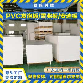 PVC结皮发泡板共挤发泡板厂家批发 雪弗板安迪板雕刻板加工现货