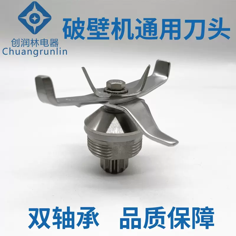 通用刀组大马力牛角刀头冰沙机商用刀俎搅拌机配件破壁机配件