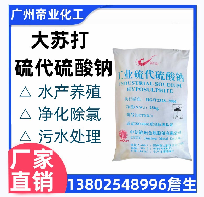 批发大苏打硫代硫酸钠结晶体工业级水产养殖锦州大苏打净化除氯