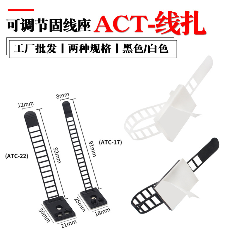 ACT17/ACT22可调式配线固定座粘式扎带束线卡电线布线扣尼龙固线