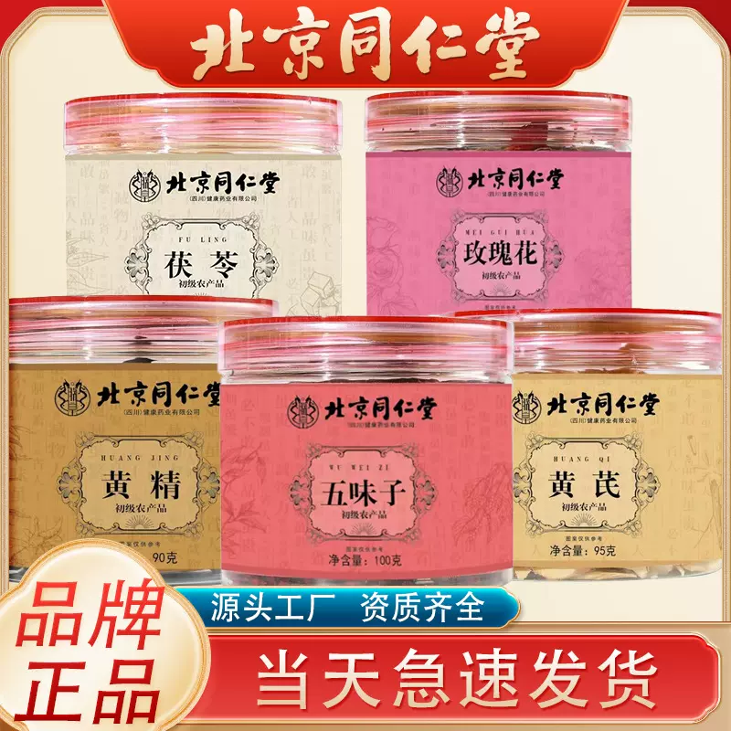北京同仁堂黄芪五味子太子参黄精蒲公英肉苁蓉茯苓罗布麻玫瑰花